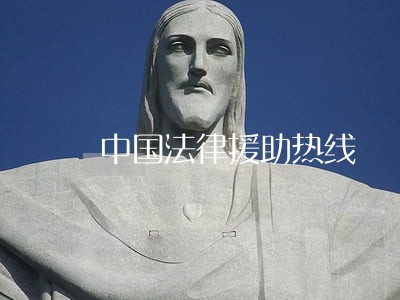 中国法律援助热线 中国法律援助热线