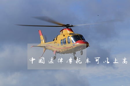 中国法律摩托车可以上高速吗 中国法律摩托车可以上高速吗