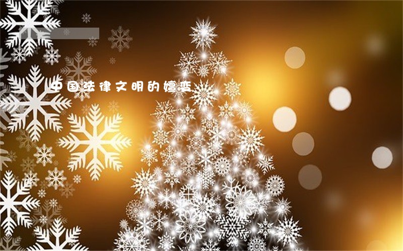 中国法律文明的嬗变 中国法律文明的嬗变