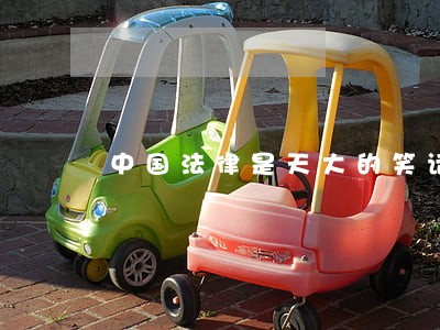 中国法律是天大的笑话 中国法律是天大的笑话
