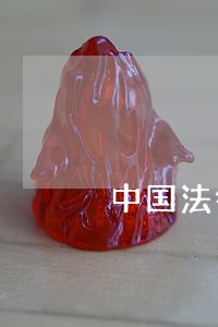 中国法律是谁规定的 中国法律是谁规定的