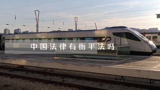 中国法律有衡平法吗 中国法律有衡平法吗