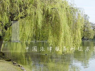 中国法律服务网征求意见 中国法律服务网征求意见
