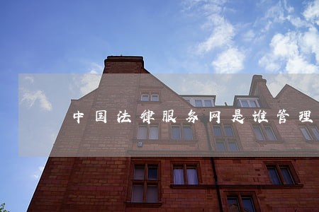 中国法律服务网是谁管理的