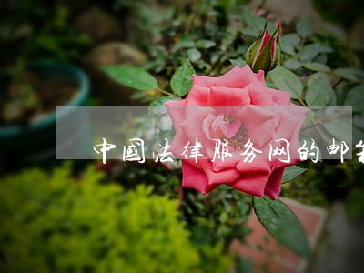 中国法律服务网的邮箱