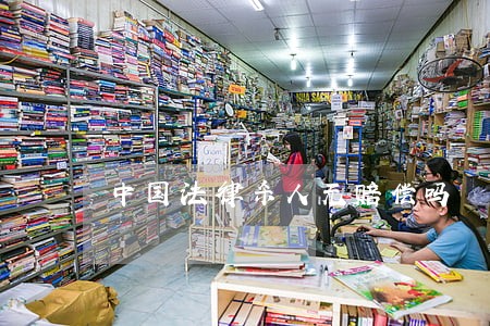 中国法律杀人无赔偿吗 中国法律杀人无赔偿吗
