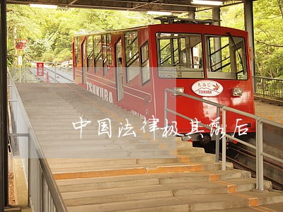中国法律极其落后 中国法律极其落后