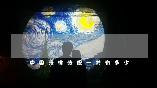 中国法律法规一共有多少 中国法律法规一共有多少