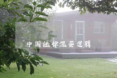 中国法律混蛋逻辑 中国法律混蛋逻辑