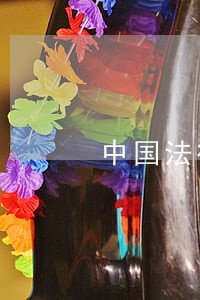 中国法律禁止离婚的情形