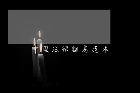 中国法律租房范本