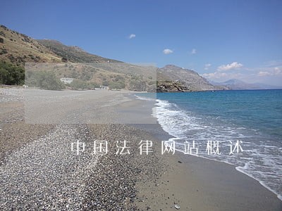 中国法律网站概述 中国法律网站概述
