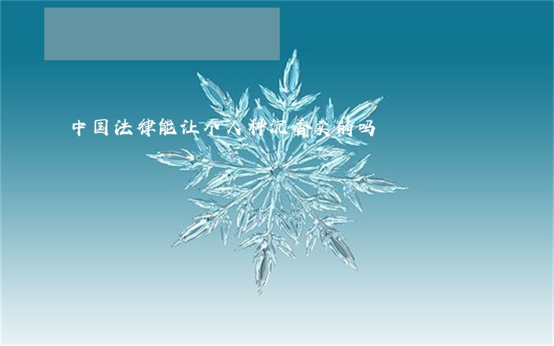 中国法律能让个人种沉香卖的吗 中国法律能让个人种沉香卖的吗