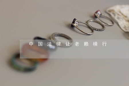 中国法律让老赖横行 中国法律让老赖横行