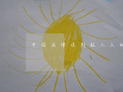 中国法律误判致人入狱有赔偿吗 中国法律误判致人入狱有赔偿吗