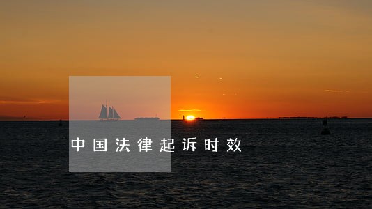 中国法律起诉时效 中国法律起诉时效