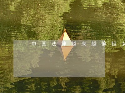 中国法律越来越偏袒女生了 中国法律越来越偏袒女生了