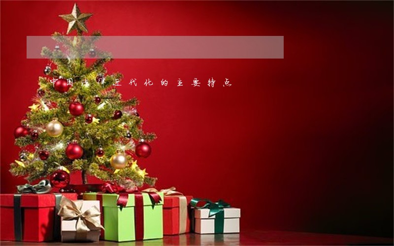 中国法律近代化的主要特点 中国法律近代化的主要特点