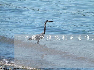 中国法律限制正当防卫 中国法律限制正当防卫