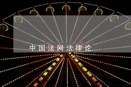 中国法网法律论 中国法网法律论