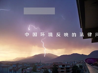 中国环境反映的法律问题 中国环境反映的法律问题