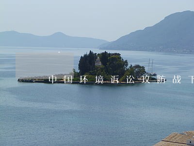 中国环境诉讼攻防战下载