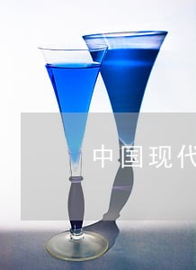 中国现代史 中国现代史