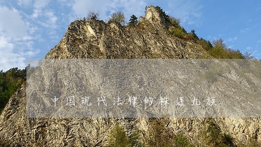 中国现代法律的株连九族 中国现代法律的株连九族