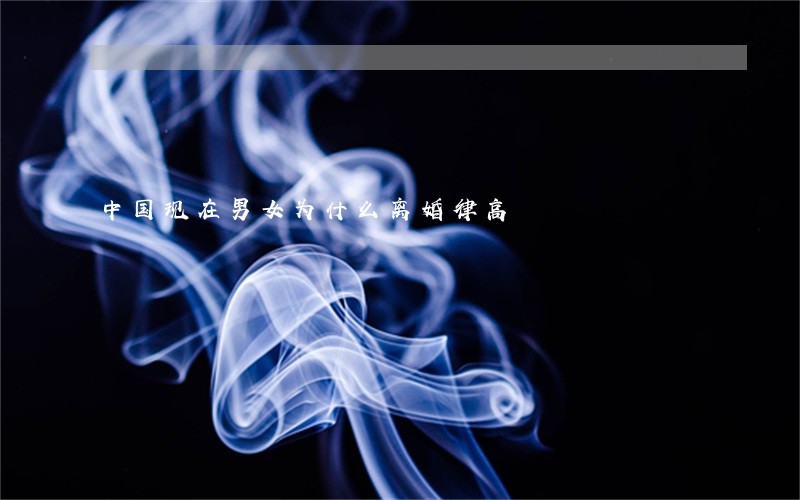 中国现在男女为什么离婚律高 中国现在男女为什么离婚律高