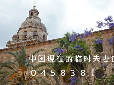 中国现在的临时夫妻违法吗/2023020458381 中国现在的临时夫妻违法吗/2023020458381