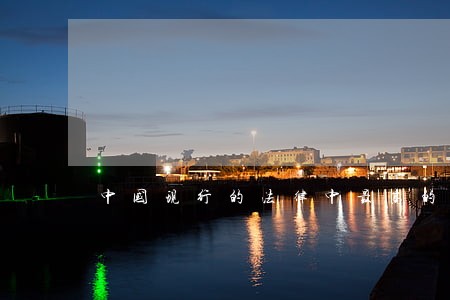 中国现行的法律中最高的是什么