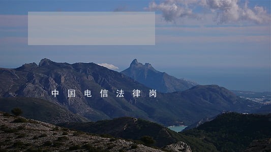 中国电信法律岗 中国电信法律岗