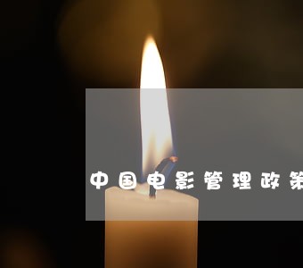 中国电影管理政策与法规 中国电影管理政策与法规
