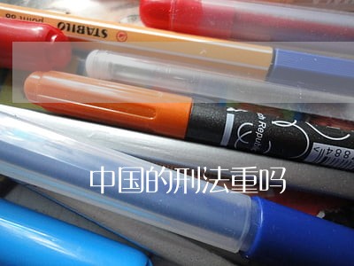 中国的刑法重吗 中国的刑法重吗