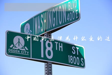 中国的法律为什么变的这么快 中国的法律为什么变的这么快