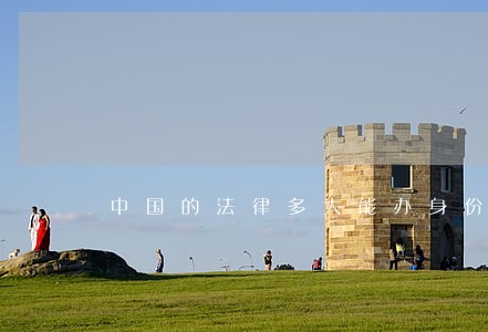 中国的法律多大能办身份证 中国的法律多大能办身份证