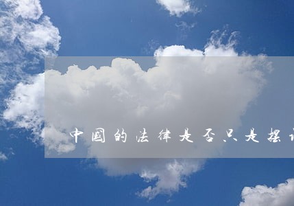 中国的法律是否只是摆设 中国的法律是否只是摆设