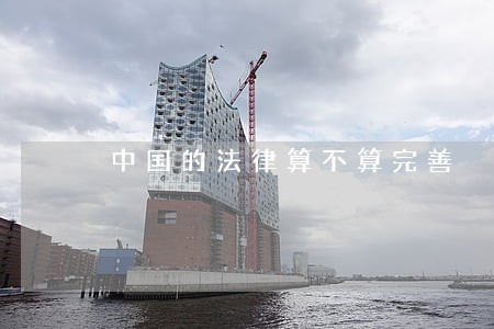 中国的法律算不算完善 中国的法律算不算完善