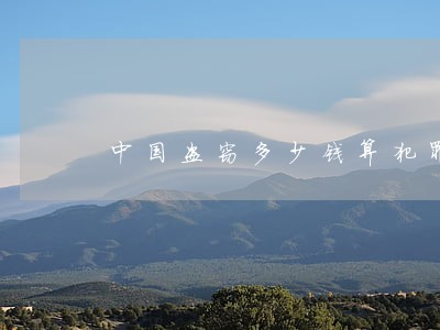中国盗窃多少钱算犯罪
