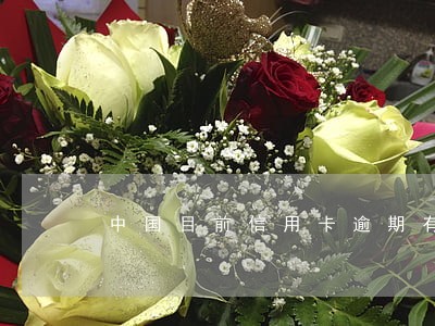 中国目前信用卡逾期有多少张 中国目前信用卡逾期有多少张