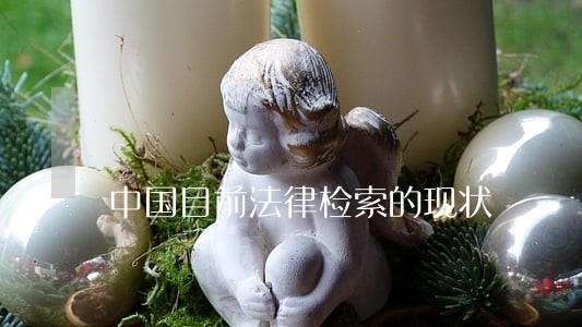 中国目前法律检索的现状 中国目前法律检索的现状