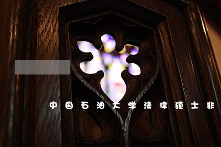 中国石油大学法律硕士非法学 中国石油大学法律硕士非法学