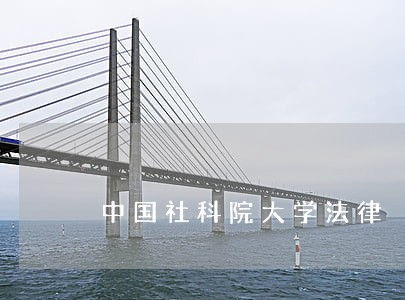 中国社科院大学法律 中国社科院大学法律