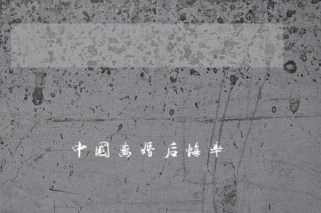 中国离婚后悔率 中国离婚后悔率