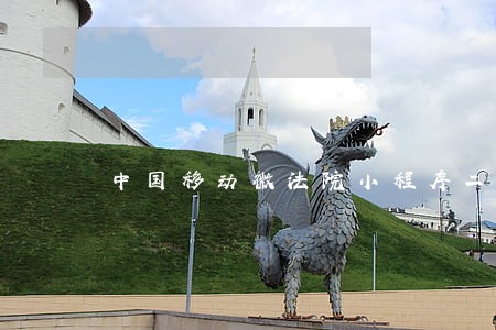中国移动微法院小程序二维码 中国移动微法院小程序二维码