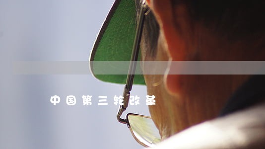 中国第三轮改革 中国第三轮改革