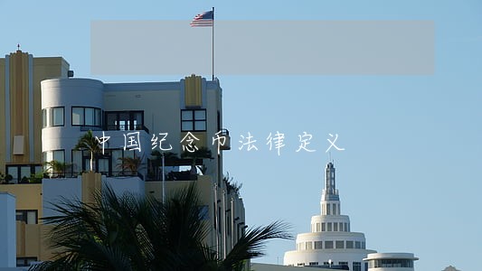 中国纪念币法律定义