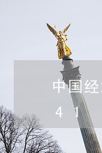 中国经济法历史/2023021572541 中国经济法历史/2023021572541
