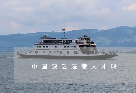 中国缺乏法律人才吗