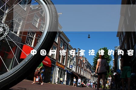 中国网络安全法律的内容是什么 中国网络安全法律的内容是什么